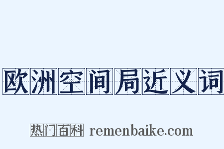 欧洲空间局近义词是什么意思的图片